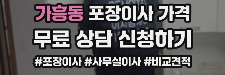 가흥동 포장이사 가격