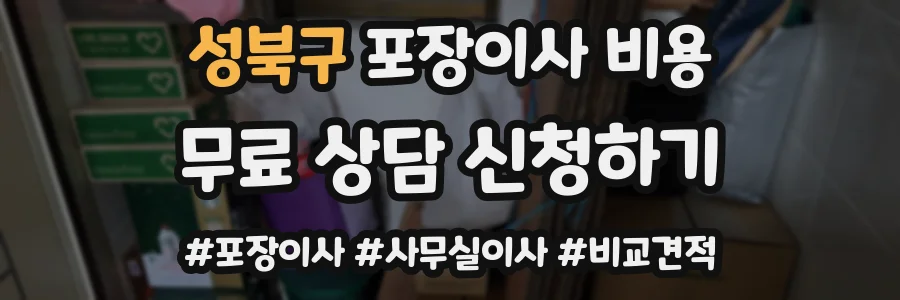 성북구 포장이사 비용