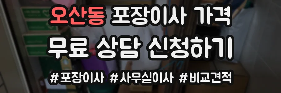 오산동 포장이사 가격
