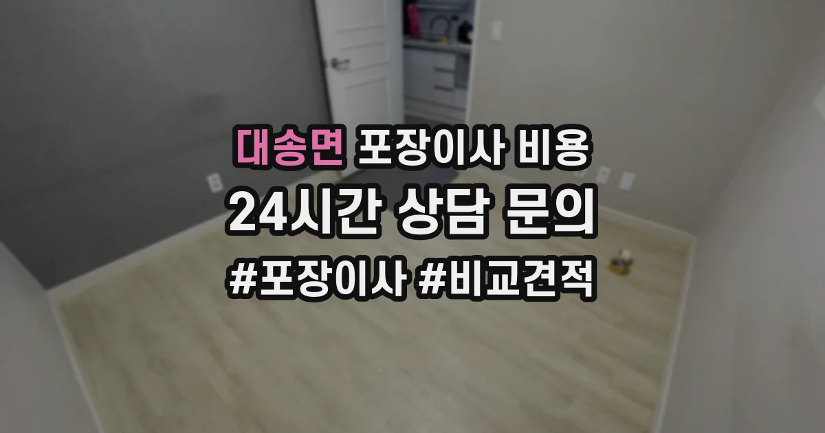 대송면 포장이사 비용