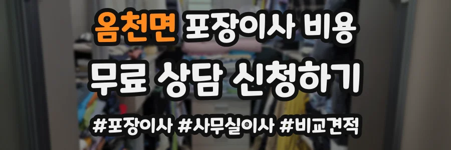 옴천면 포장이사 비용