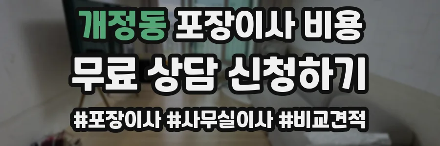 개정동 포장이사 비용