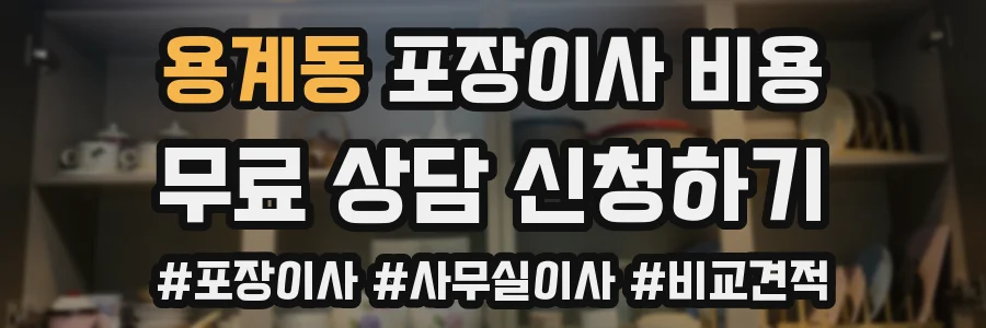 용계동 포장이사 비용