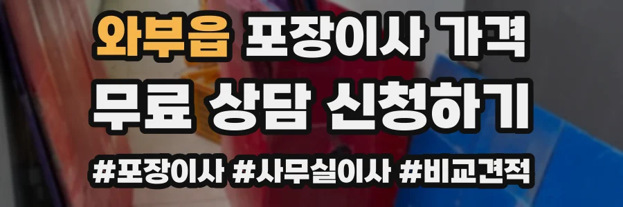 와부읍 포장이사 가격