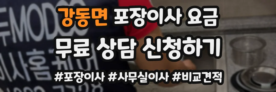 강동면 포장이사 요금