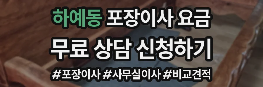 하예동 포장이사 요금