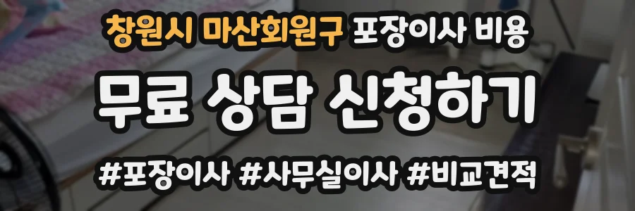 창원시 마산회원구 포장이사 비용