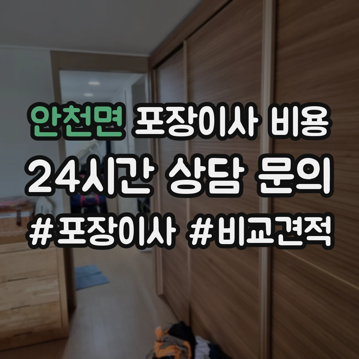 안천면 포장이사 비용