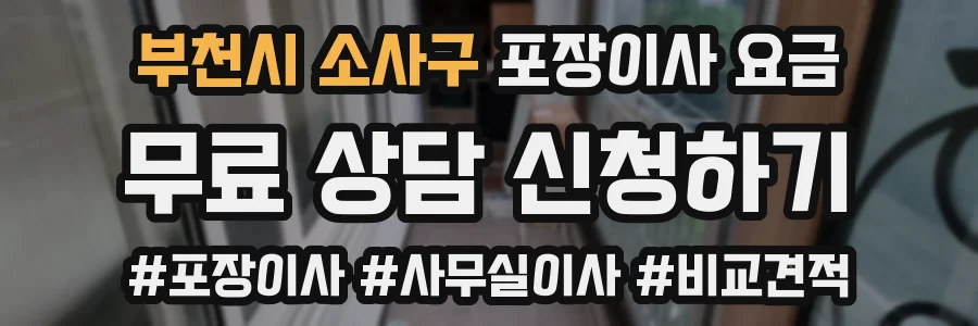 부천시 소사구 포장이사 요금