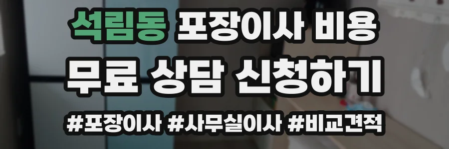 석림동 포장이사 비용