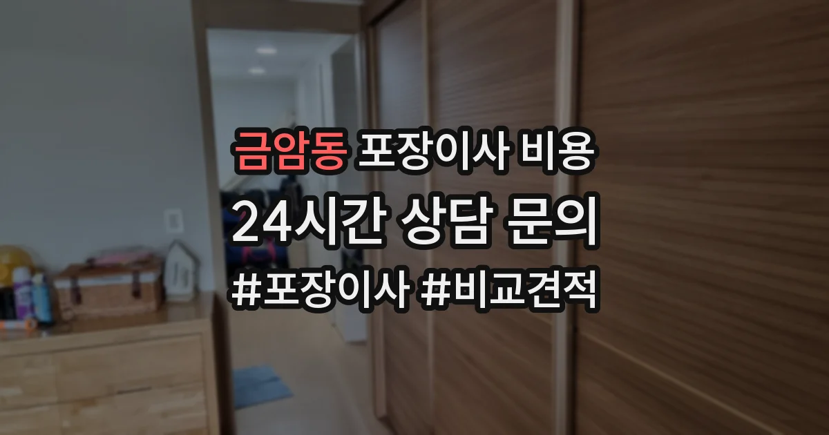 금암동 포장이사 비용