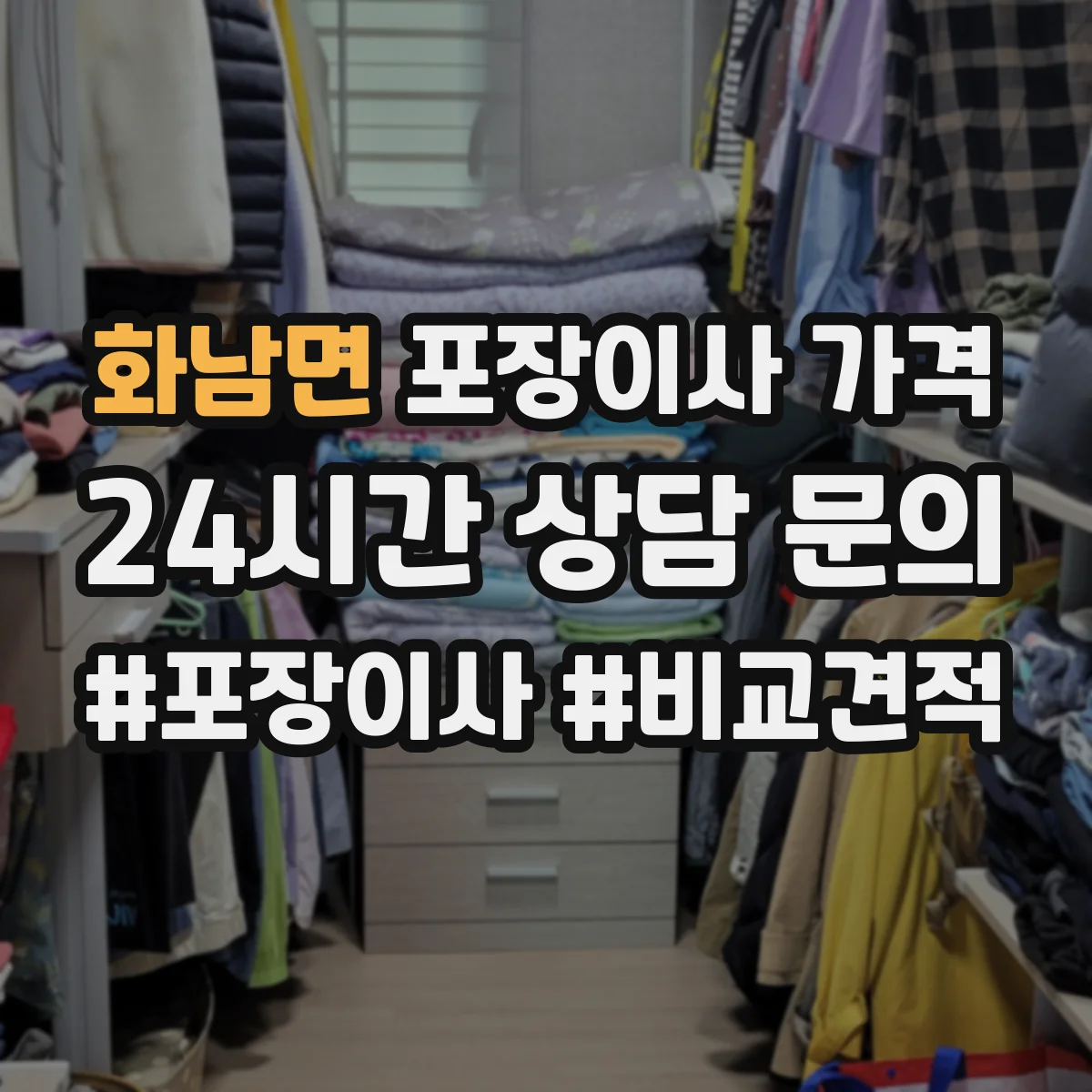 화남면 포장이사 가격