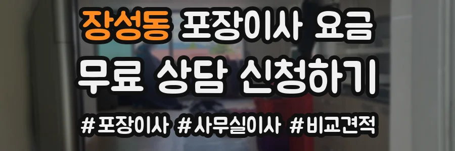 장성동 포장이사 요금
