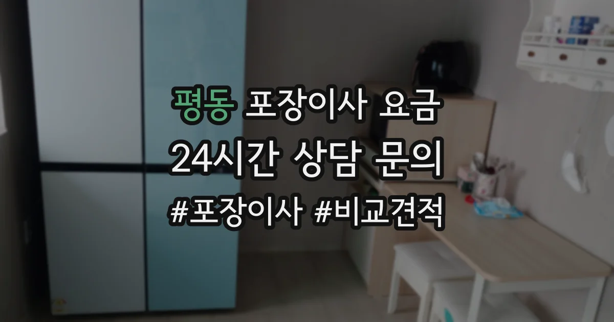 평동 포장이사 요금