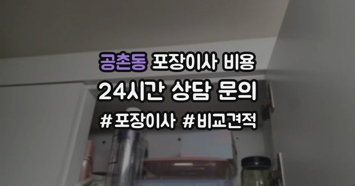 공촌동 포장이사 비용