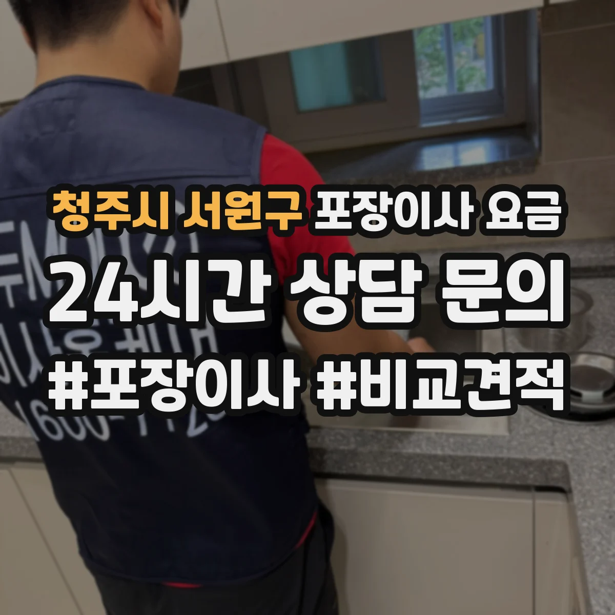 청주시 서원구 포장이사 요금