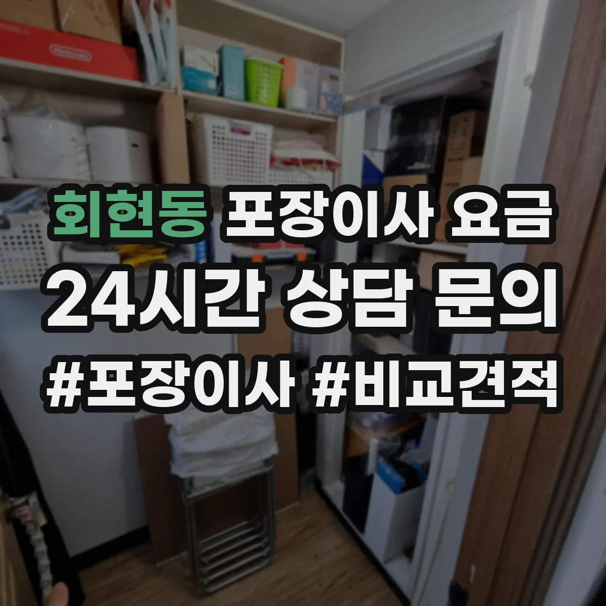 회현동 포장이사 요금