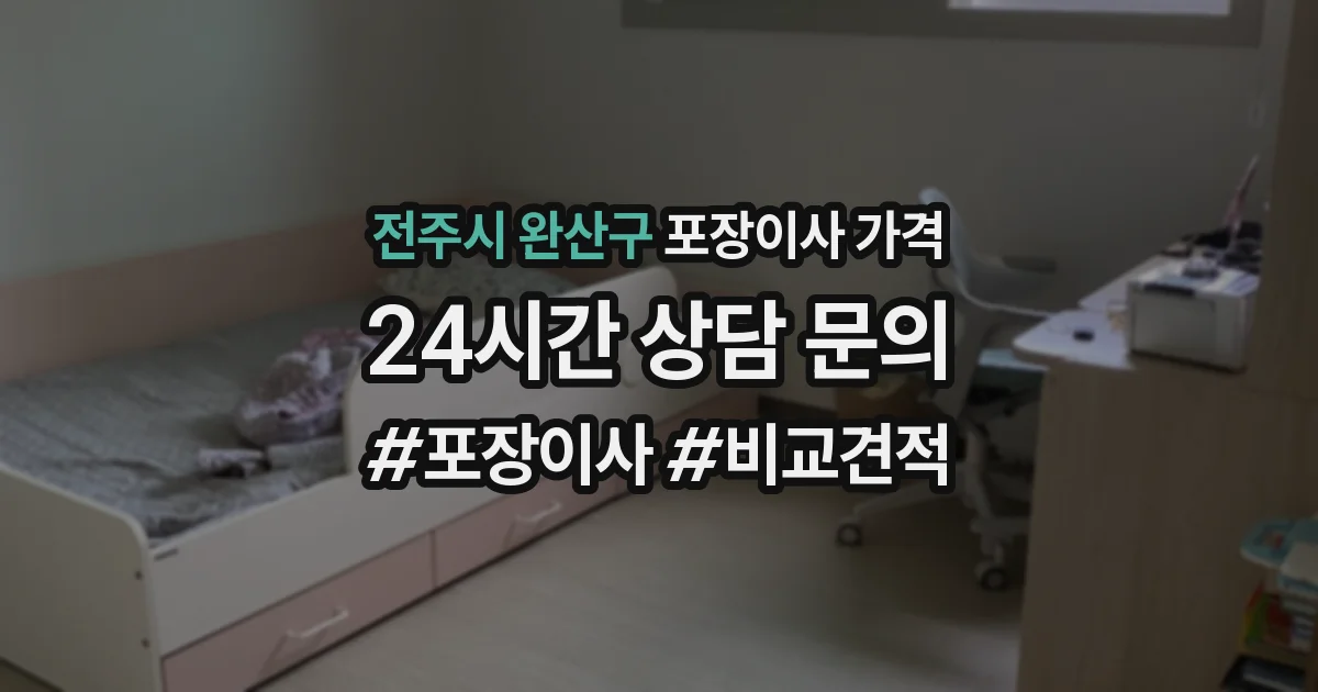 전주시 완산구 포장이사 가격