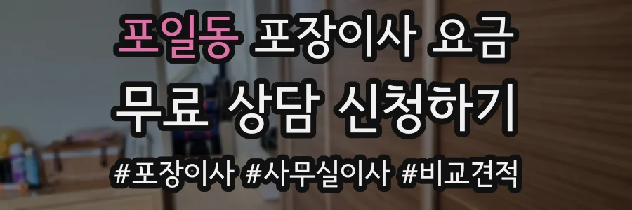 포일동 포장이사 요금