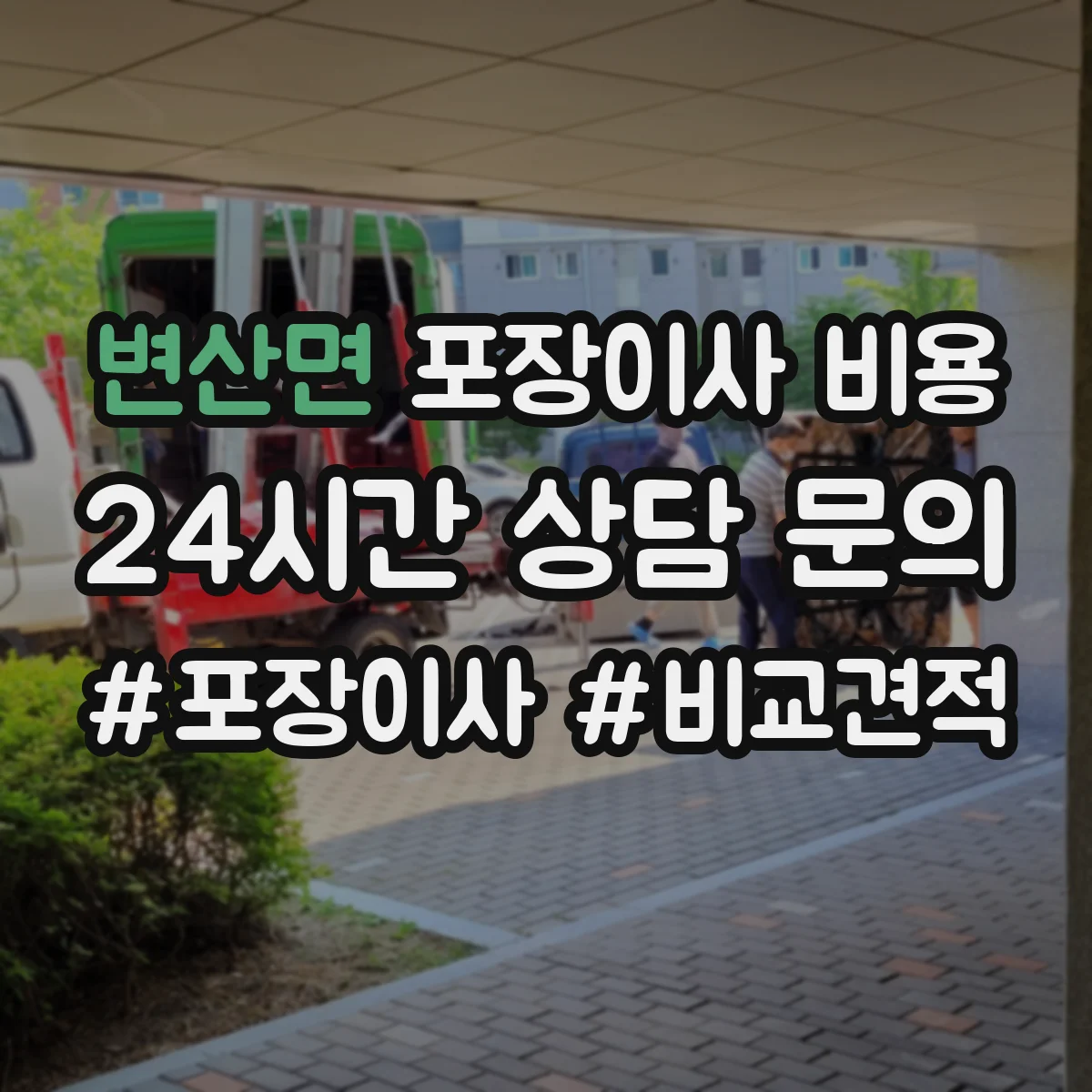 변산면 포장이사 비용