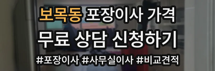 보목동 포장이사 가격