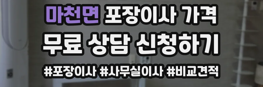 마천면 포장이사 가격