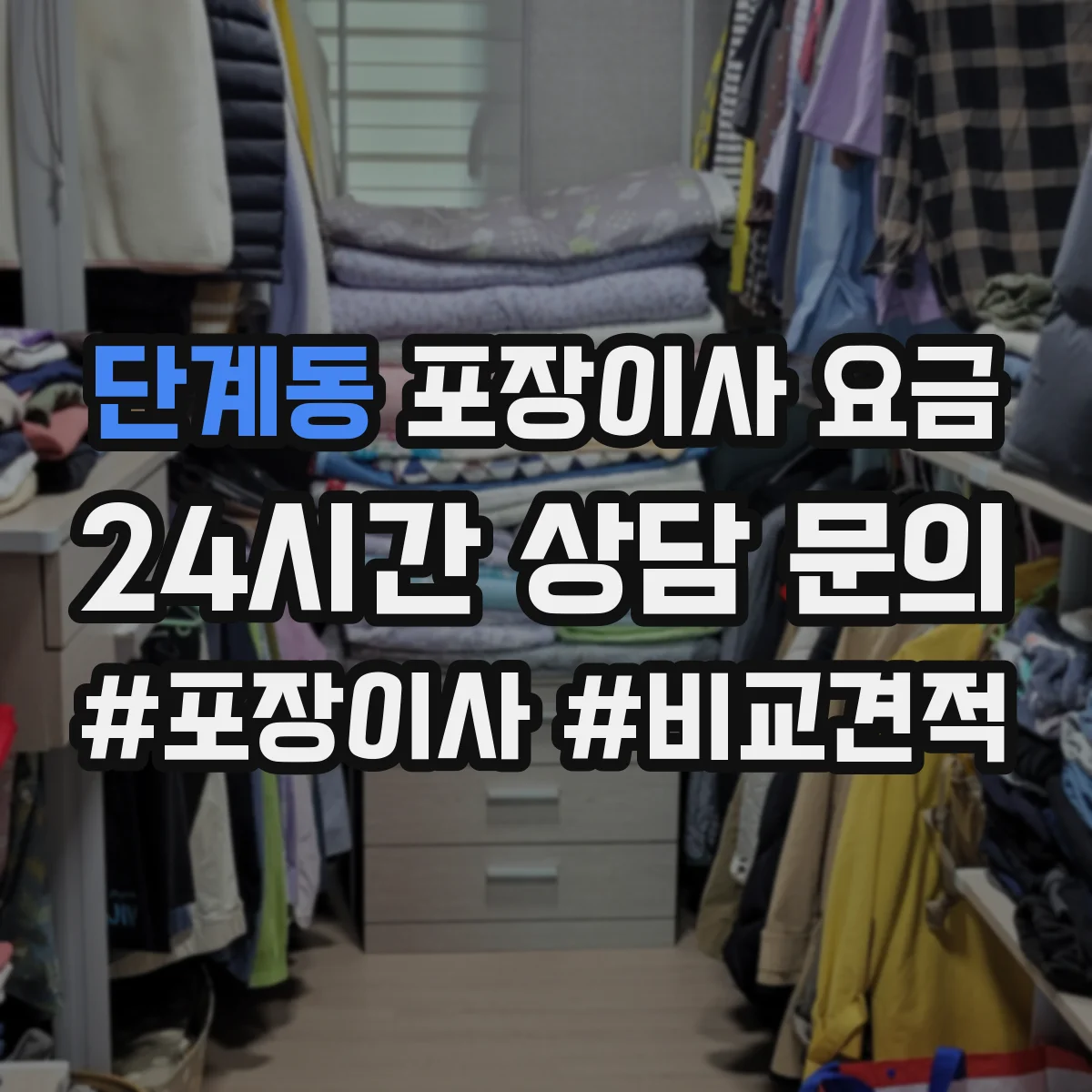 단계동 포장이사 요금