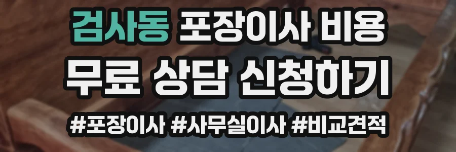 검사동 포장이사 비용