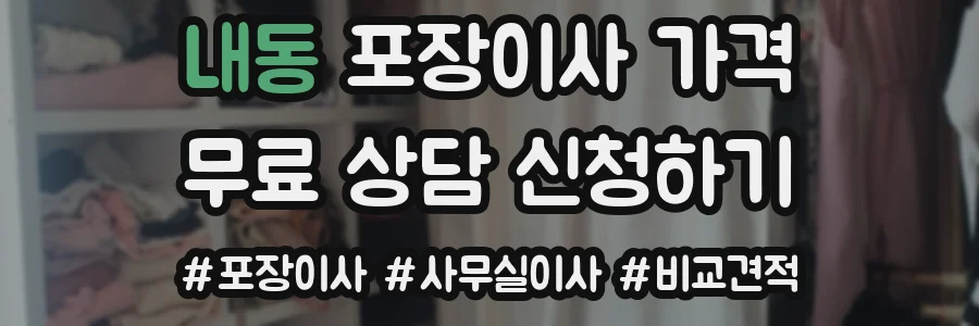 내동 포장이사 가격