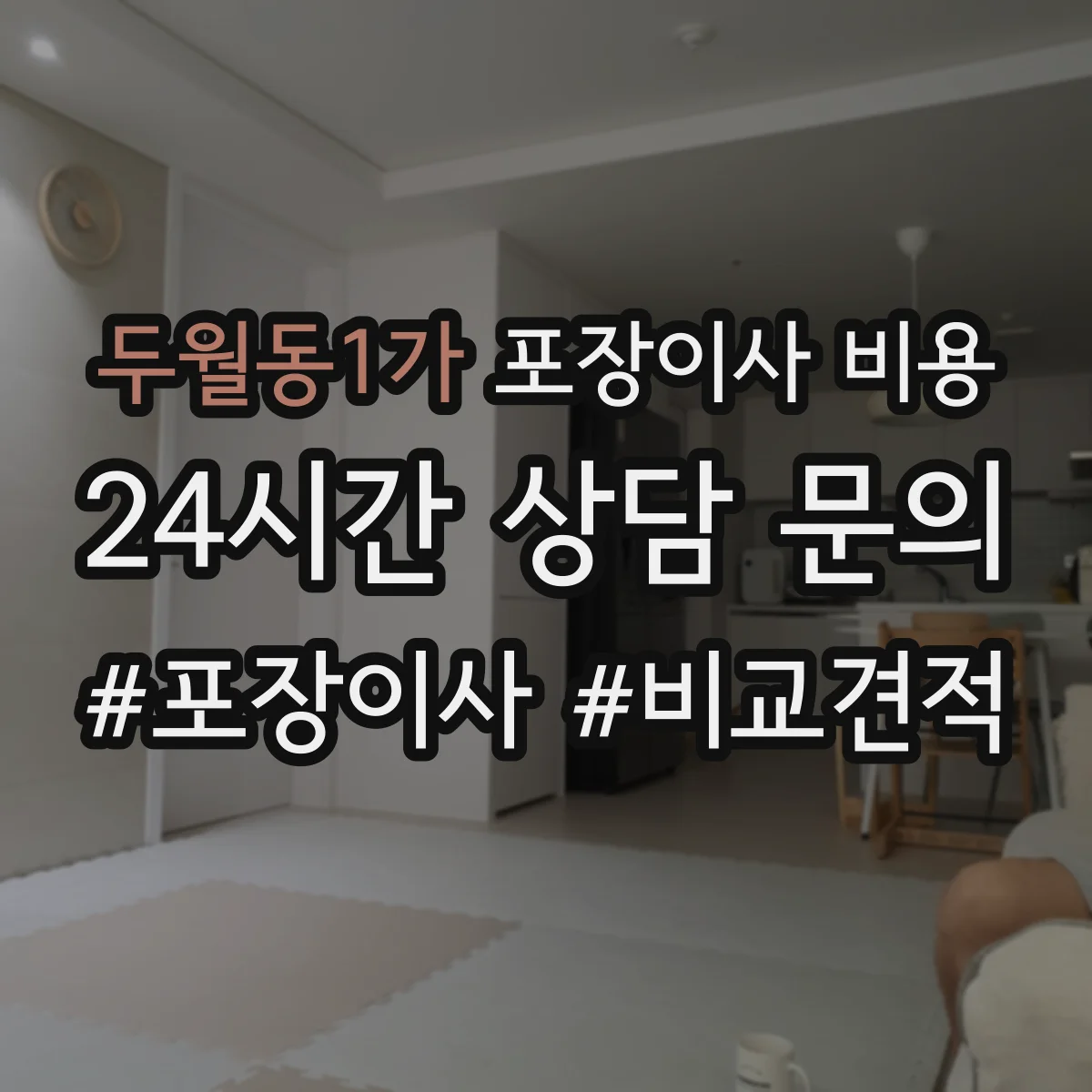 두월동1가 포장이사 비용