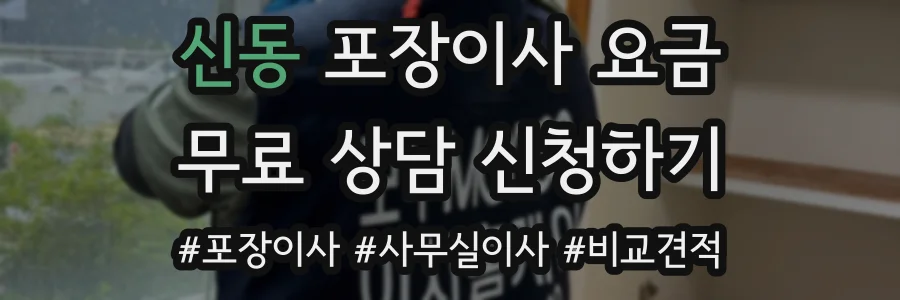 신동 포장이사 요금