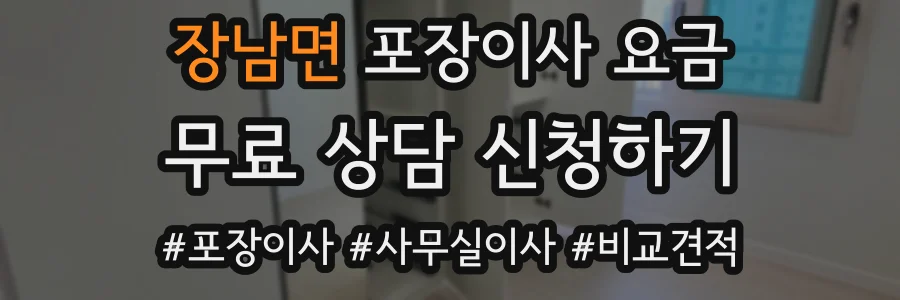 장남면 포장이사 요금