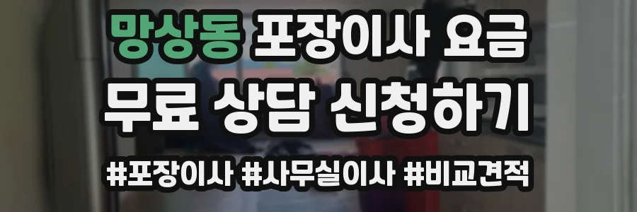 망상동 포장이사 요금