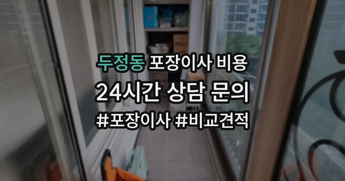 두정동 포장이사 비용
