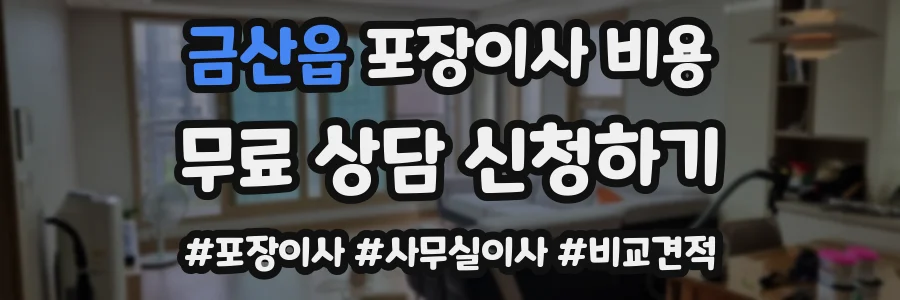 금산읍 포장이사 비용
