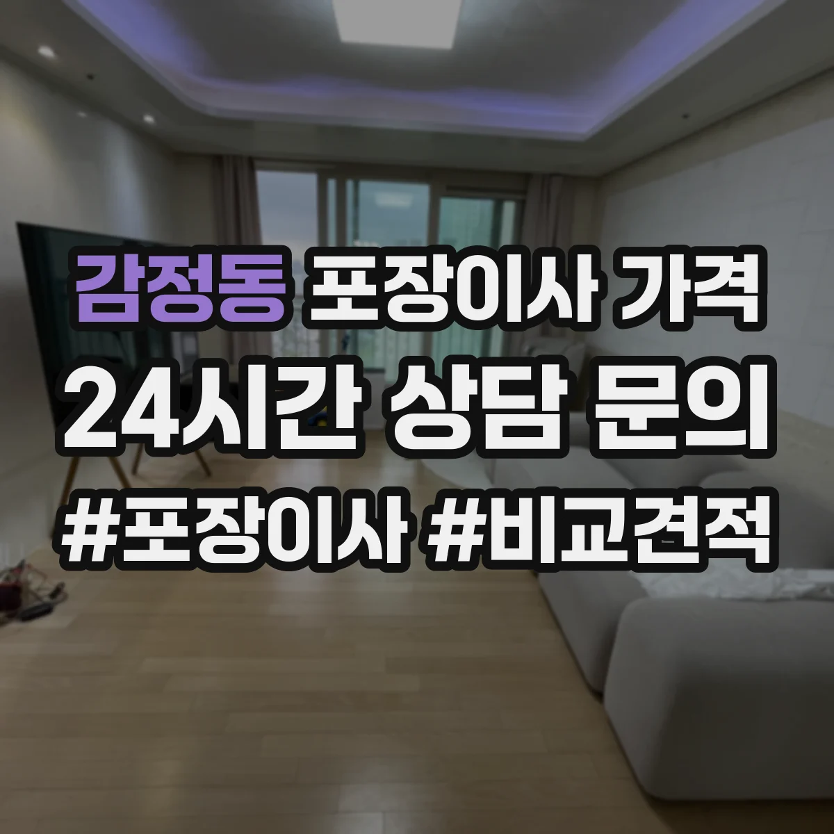 감정동 포장이사 가격