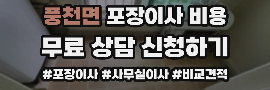 풍천면 포장이사 비용