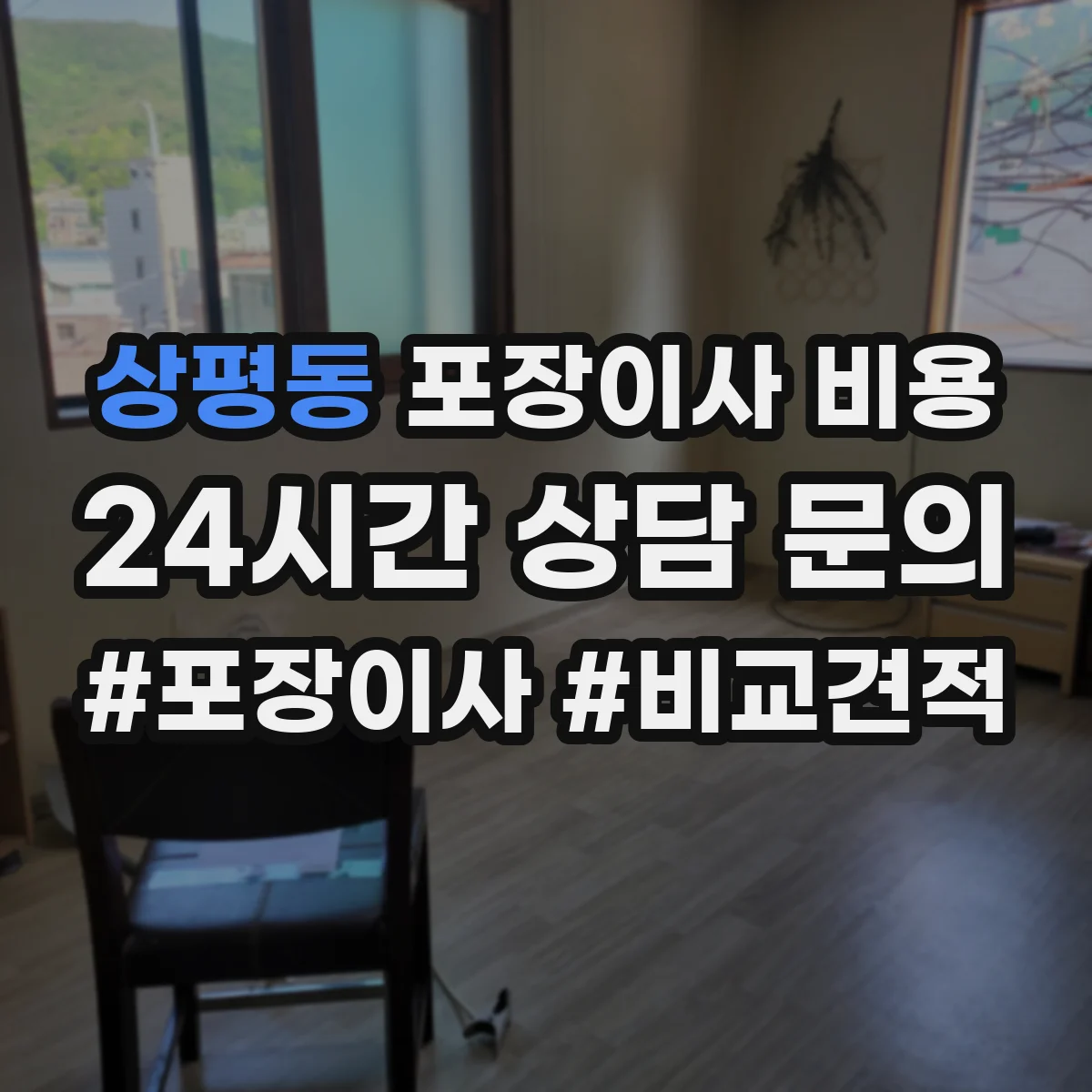 상평동 포장이사 비용