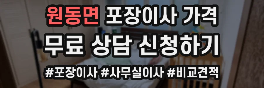 원동면 포장이사 가격