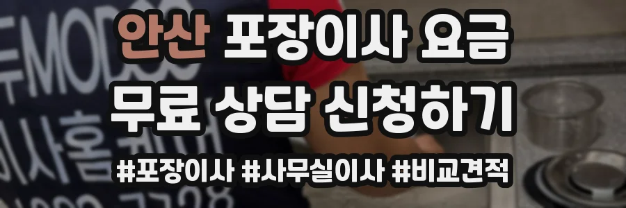 안산 포장이사 요금