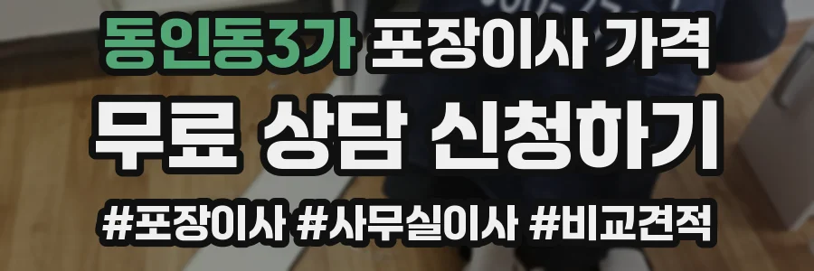 동인동3가 포장이사 가격