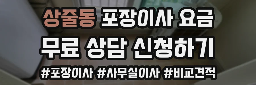 상줄동 포장이사 요금