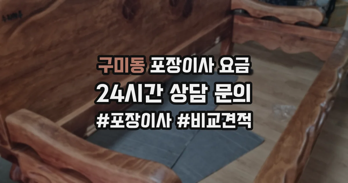 구미동 포장이사 요금
