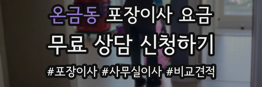온금동 포장이사 요금