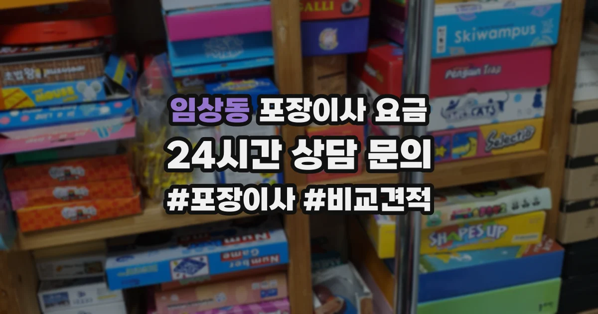 임상동 포장이사 요금