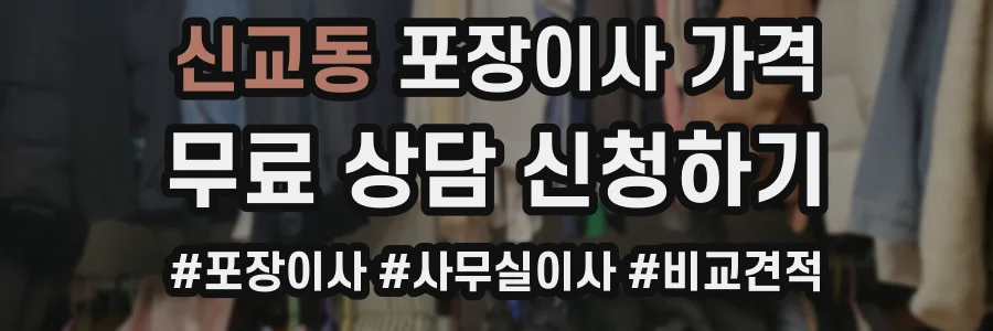 신교동 포장이사 가격