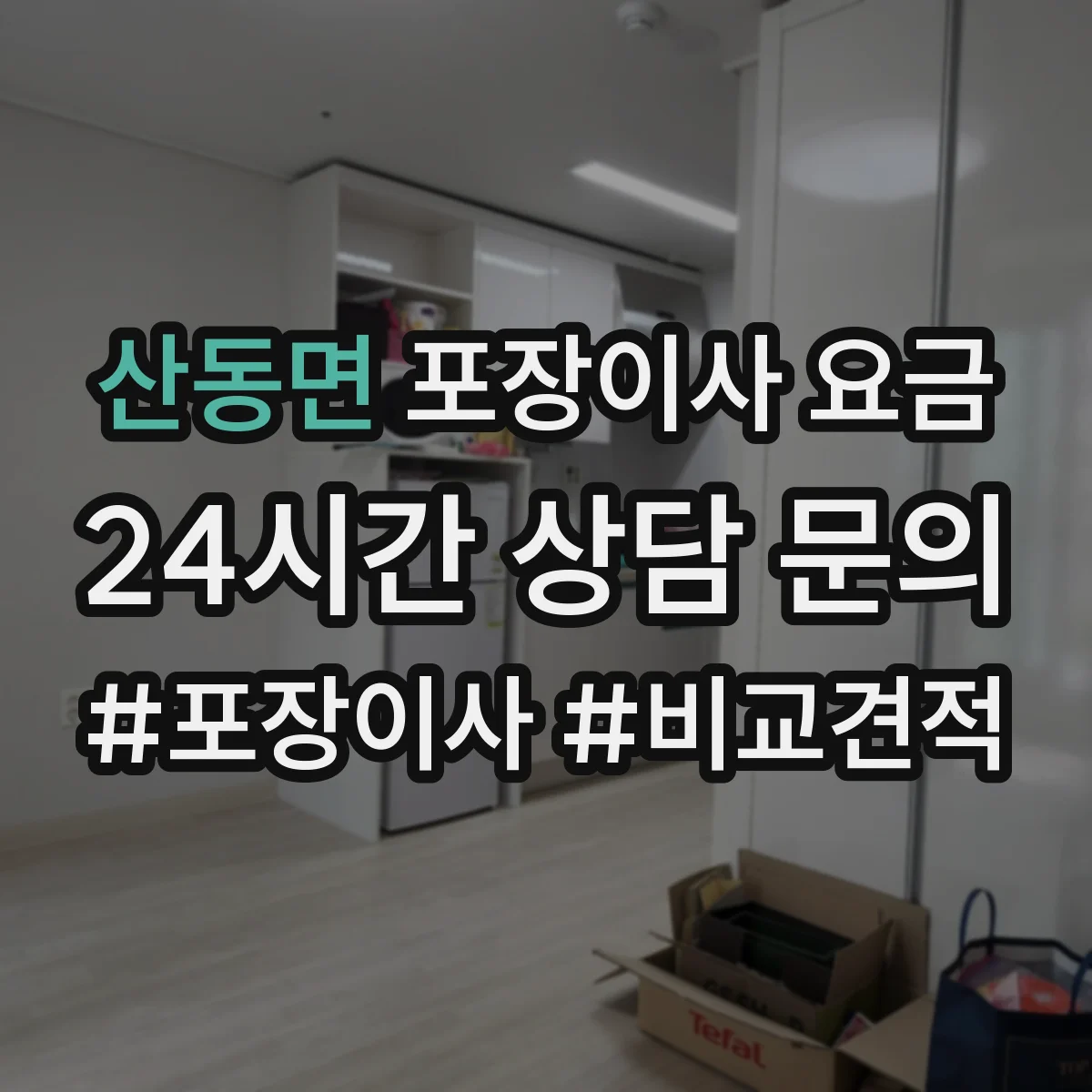 산동면 포장이사 요금