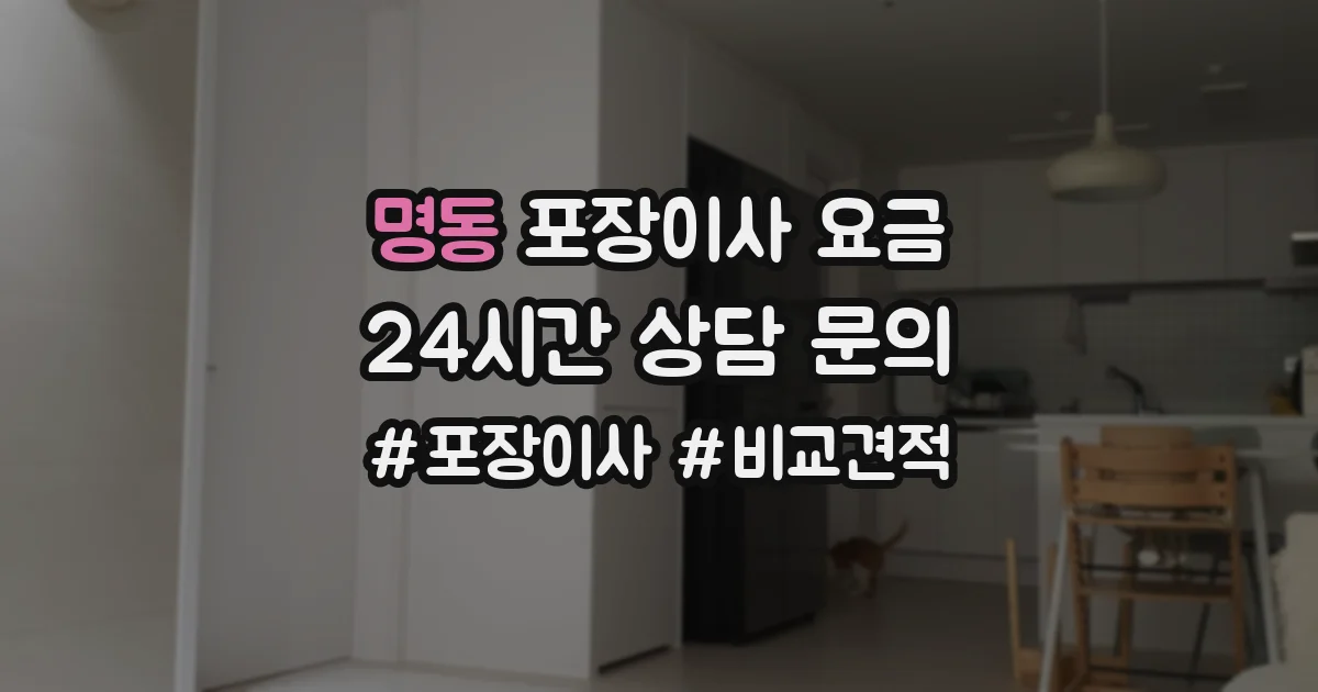 명동 포장이사 요금