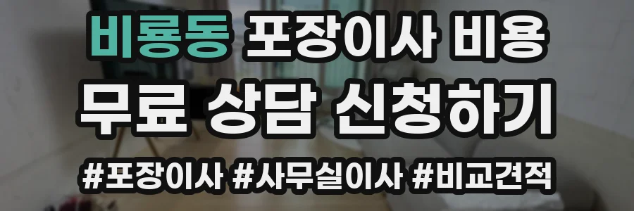 비룡동 포장이사 비용