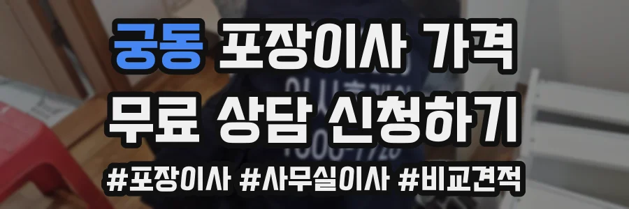궁동 포장이사 가격